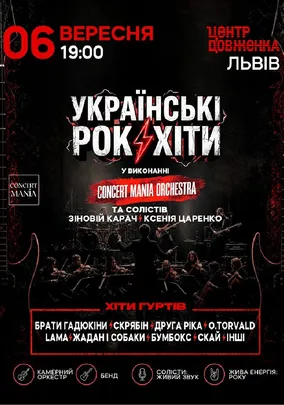 Українські рок-хіти у виконанні оркестру