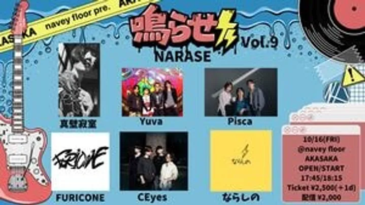 『鳴らせ-NARASE- vol.9』