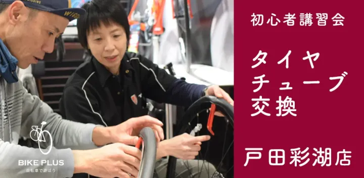 初心者講習会②「タイヤ・チューブ交換」2026年12月06日（日）バイクプラス 戸田彩湖店