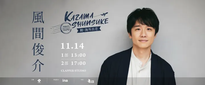 風間俊介 KAZAMA SHUNSUKE meets TAIPEI -初・海外出差篇-