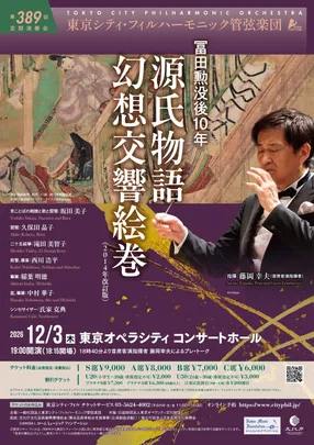 東京シティ・フィルハーモニック管弦楽団　第389回定期演奏会
