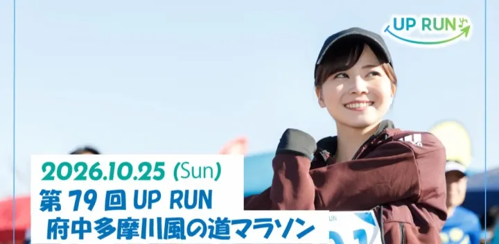 第79回UPRUN府中多摩川風の道マラソン