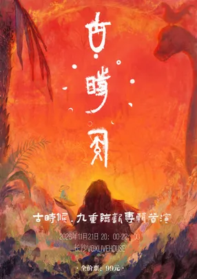 九重临“古时候”专辑首演长沙站