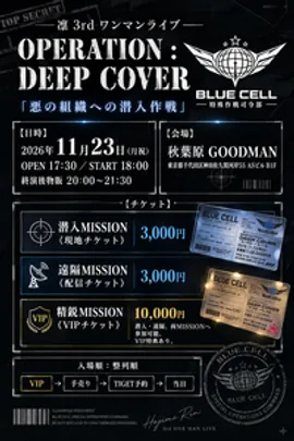 一凛3rdワンマンライブ OPERATION : DEEP COVER 「悪の組織への潜入作戦」
