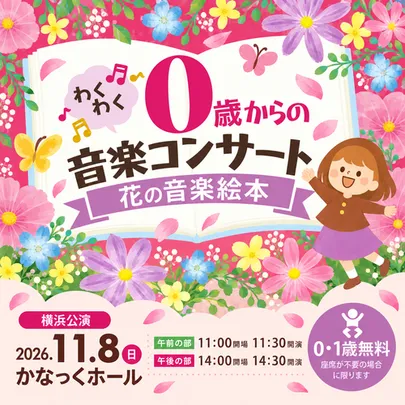 0歳からのわくわく音楽コンサート 花の音楽絵本 親子で楽しむ絵のない絵本 COCOHEのファミリーコンサート