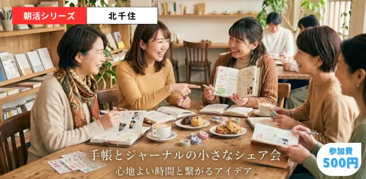 10/12【朝活／北千住】MYノートと手帳のシェア会