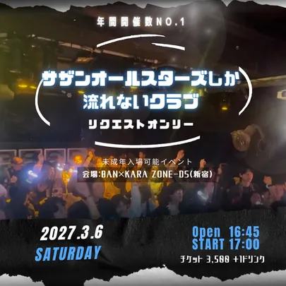 【リクエストオンリー】サザンオールスターズしか流れないクラブ in 東京