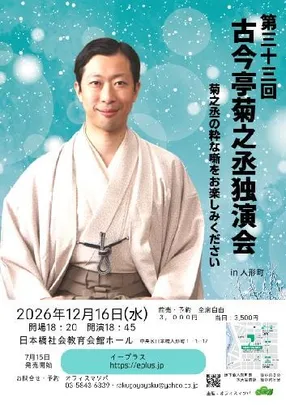 第33回 古今亭菊之丞独演会 in人形町 菊之丞の粋な噺をお楽しみください