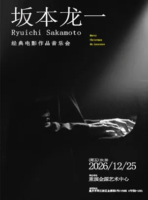 圣诞快乐，劳伦斯先生丨坂本龙一作品音乐会