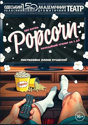Попкорн