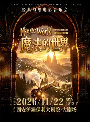 Storm Live ·《魔法的世界》经典幻想电影音乐会【俄罗斯暴风乐团】