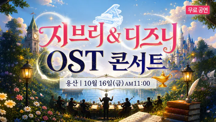 지브리&디즈니 OST 용산 무료 콘서트
