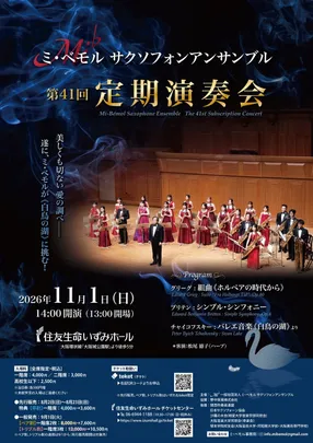 ミ・ベモル サクソフォンアンサンブル 第41回定期演奏会