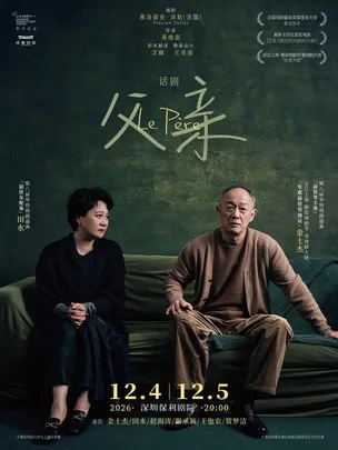 上海话剧艺术中心·金士杰、田水主演话剧《父亲》