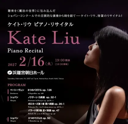 ケイト･リウ ピアノ･リサイタル