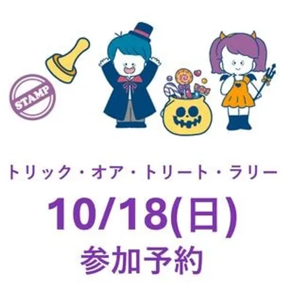 【10月18日(日) 】トリック・オア・トリート・ラリー｜#ありハロ2026