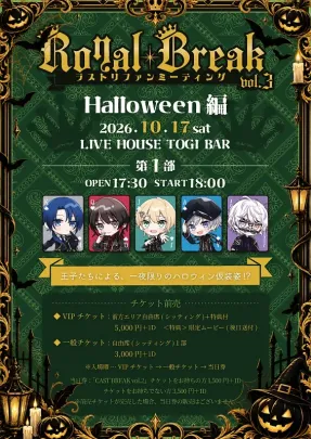 Royal Break vol.3 〜ハロウィン編〜