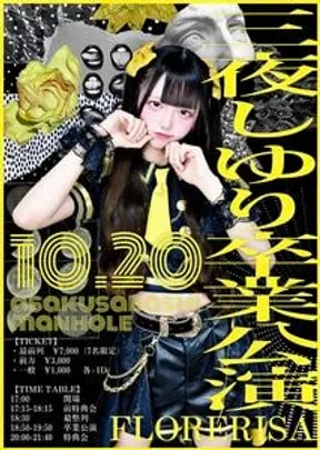 三夜しゆり卒業公演【FLORERISA】