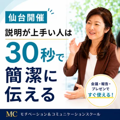 仙台：説明下手を克服する！30秒で思いを伝える「ピンポイントトーク」実践セミナー