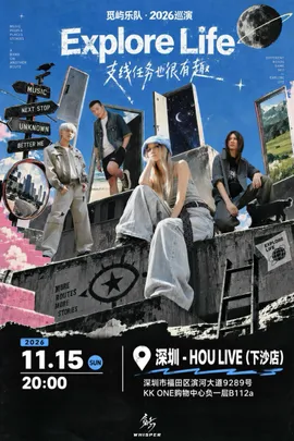 觅屿乐队《支线任务也很有趣》巡演-深圳站