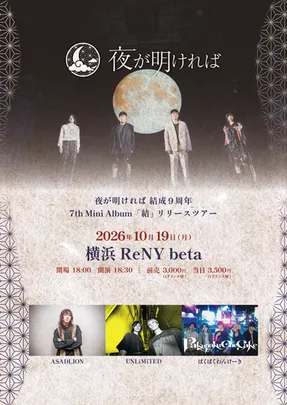 夜が明ければ 結成9周年 7th Mini Album「結」リリースツアー