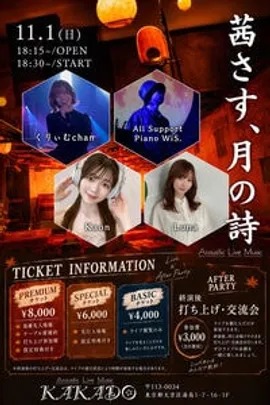 茜さす、月の詩 ~Autumn Acoustic Live~