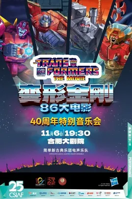 第二十五届中国上海国际艺术节（合肥）分会场  变形金刚86大电影40周年特别音乐会