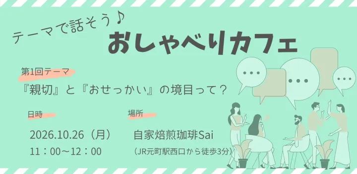 【神戸】テーマで話そう♪おしゃべりカフェ