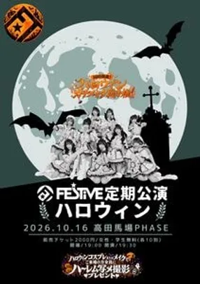 FES☆TIVE 定期公演「ハロウィン公演」