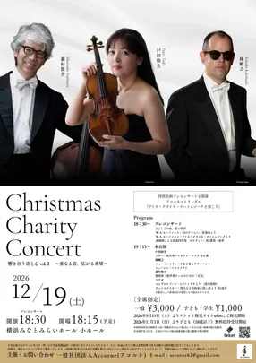 Christmas Charity Concert　響き合う音と心 vol.2 〜重なる音、広がる希望〜