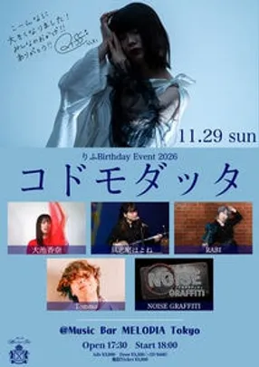 りふ Birthday Event 2026「コドモダッタ」
