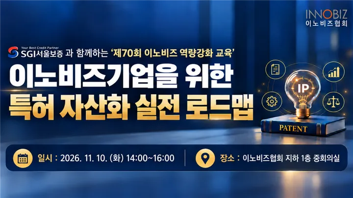 [회원사무료/오프라인] 제70회 이노비즈 역량강화교육 (이노비즈기업을 위한 특허 자산화 실전 로드맵, 11/10(화))