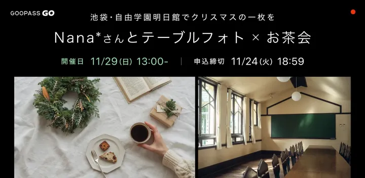 【名建築でテーブルフォトを】Nana*さんとクリスマステーブルフォト×お茶会【GOOPASS GO#214　11月29日（日）】