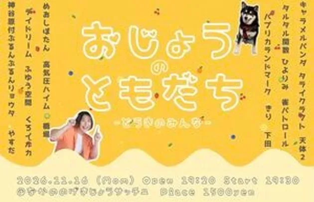 おじょうのともだち-どうきのみんな-