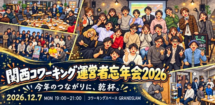 ”関西コワーキング運営者”忘年会2026