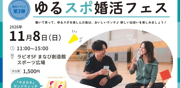 【小牧市主催】ゆるスポ婚活フェス