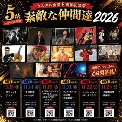 タルタル食堂5周年記念祭『素敵な仲間達 2026 Thank you 6 Days』〜DAY 5〜