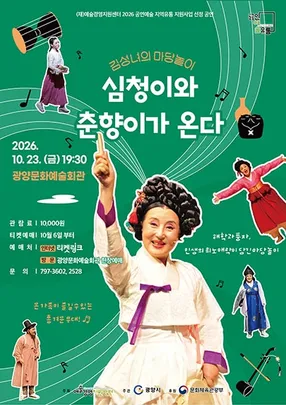 김성녀의 마당놀이: 심청이와 춘향이가 온다-광양