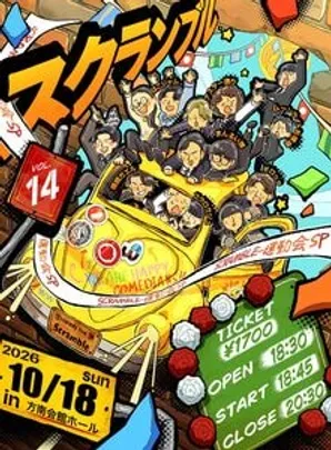 スクランブル vol.14 運動会SP