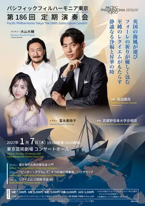 パシフィックフィルハーモニア東京 第186回定期演奏会