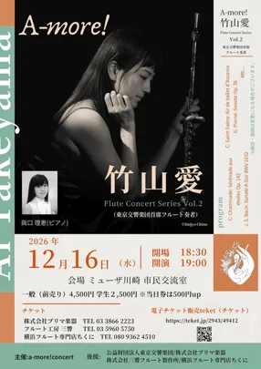A-more!竹山愛FluteConcertVol.2
