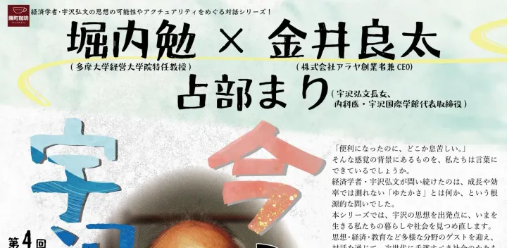 堀内勉×金井良太×占部まり「今こそ宇沢弘文～ゆたかさを次世代に」第４回