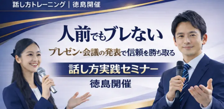 徳島：人前で話すのが楽になる！！60分話しても全く緊張しない「話し方」実践セミナー