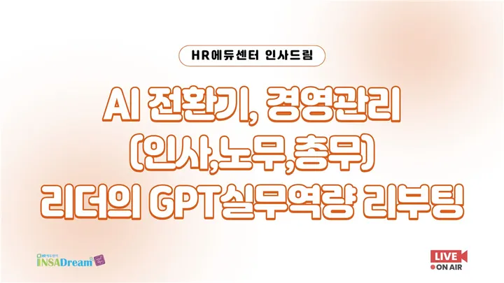 [중소기업 교육비 30,000원] AI 전환기, 경영관리(인사,노무,총무) 리더의 GPT실무역량 리부팅