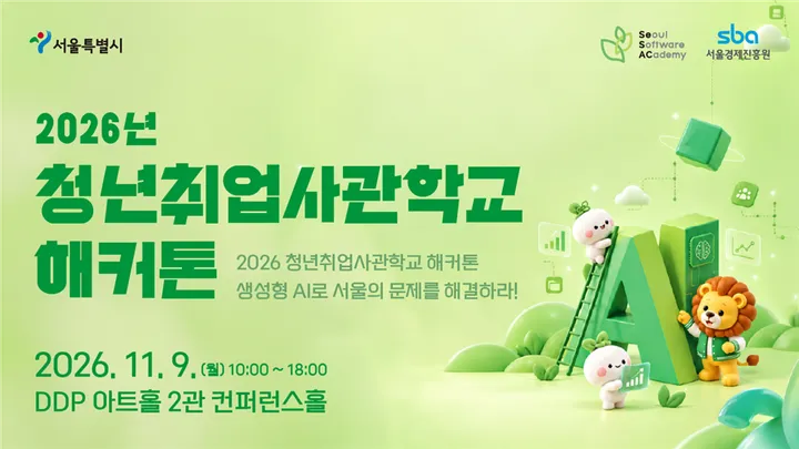 2026 청년취업사관학교 해커톤