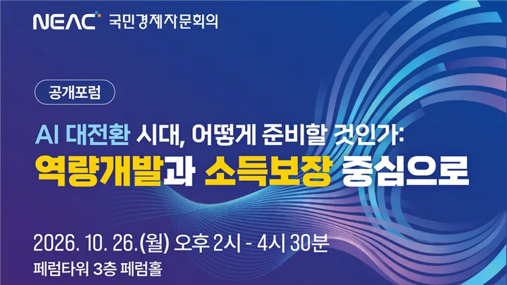 국민경제자문회의 공개포럼: AI 대전환 시대, 어떻게 준비할 것인가: 역량개발과 소득보장 중심으로