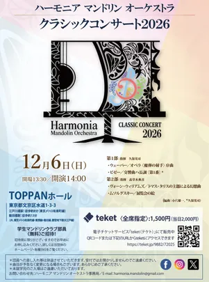 ハーモニア マンドリン オーケストラ　クラシックコンサート2026