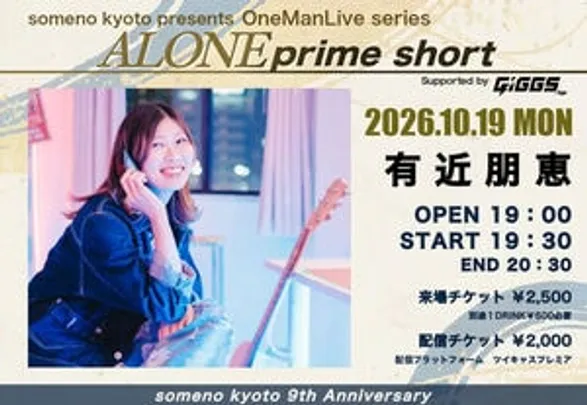 【来場予約】2026/10/19「有近朋恵 -ALONE prime short-」