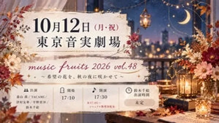music fruits 2026 vol.48～希望の花を、秋の夜に咲かせて～【鈴木千絵予約】