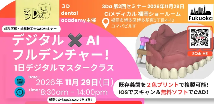 [福岡開催] 3Da② : 3D dental academy②デジタルAIフルデンチャー！1日デジタルマスタークラス